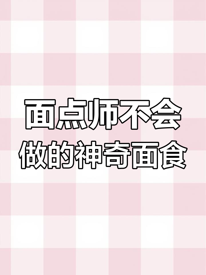 8种面粉神仙做法,轻松做出超蓬松小面包