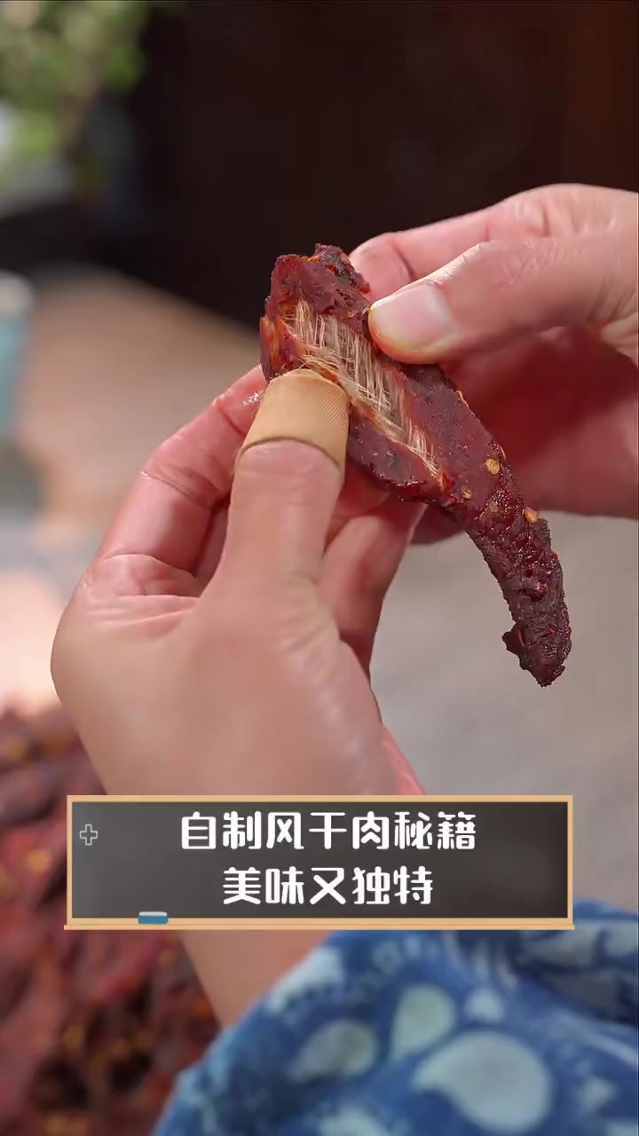 自制风干肉秘籍,美味又独特