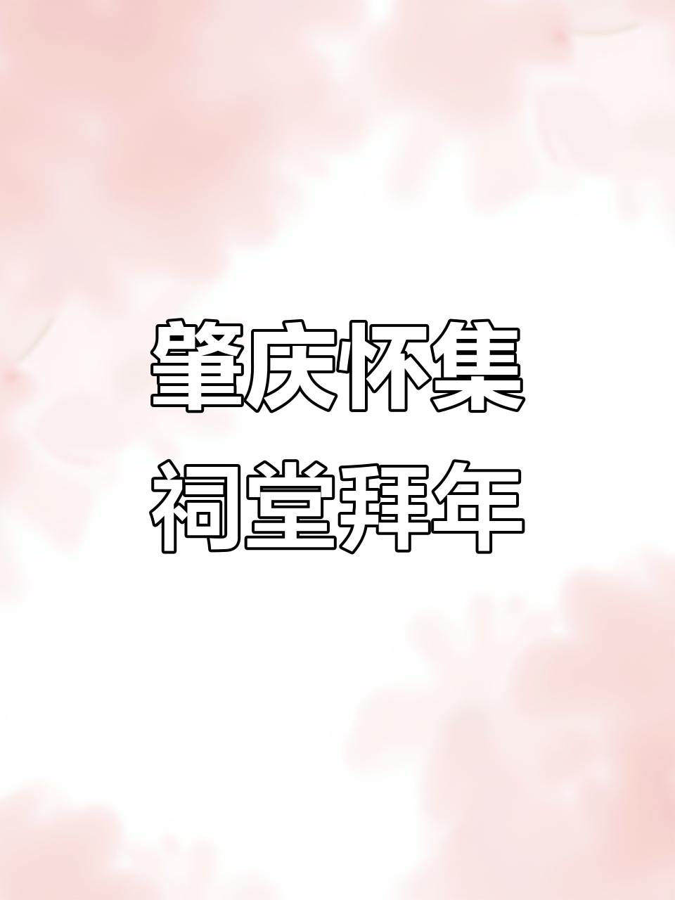 肇庆怀集过年习俗:祠堂拜神,燃放烟花庆祝