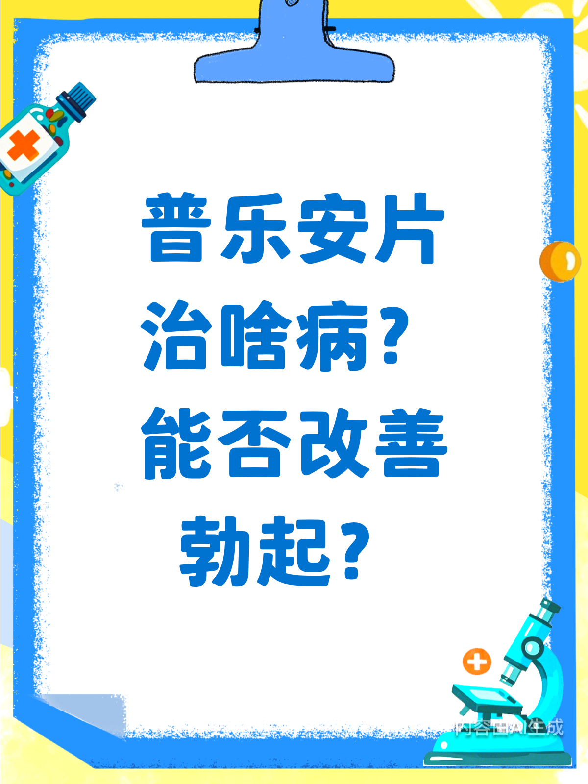 普乐安片改善勃起?先了解它治啥病