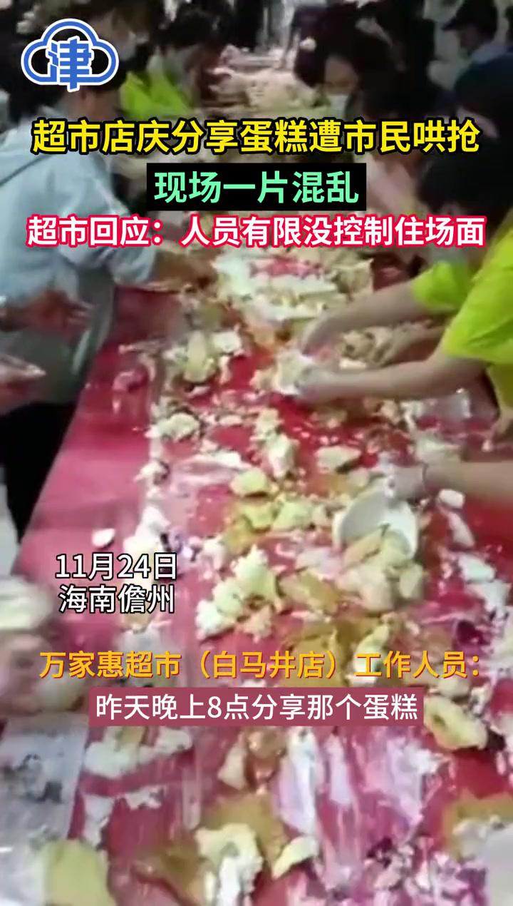 海南一超市店庆分享蛋糕遭市民哄抢,现场一片混乱!超市回应