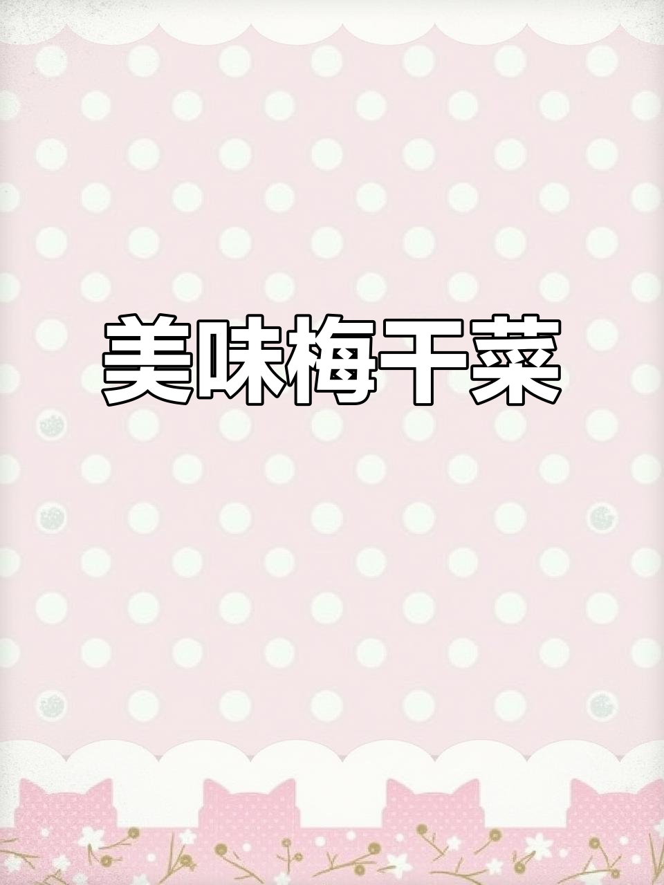 新鲜梅干菜,口感绝佳,回味无穷!