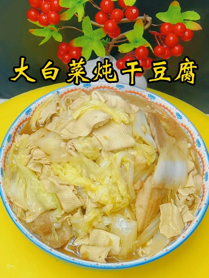 分享一个家常菜大白菜炖干豆腐,超级好吃!