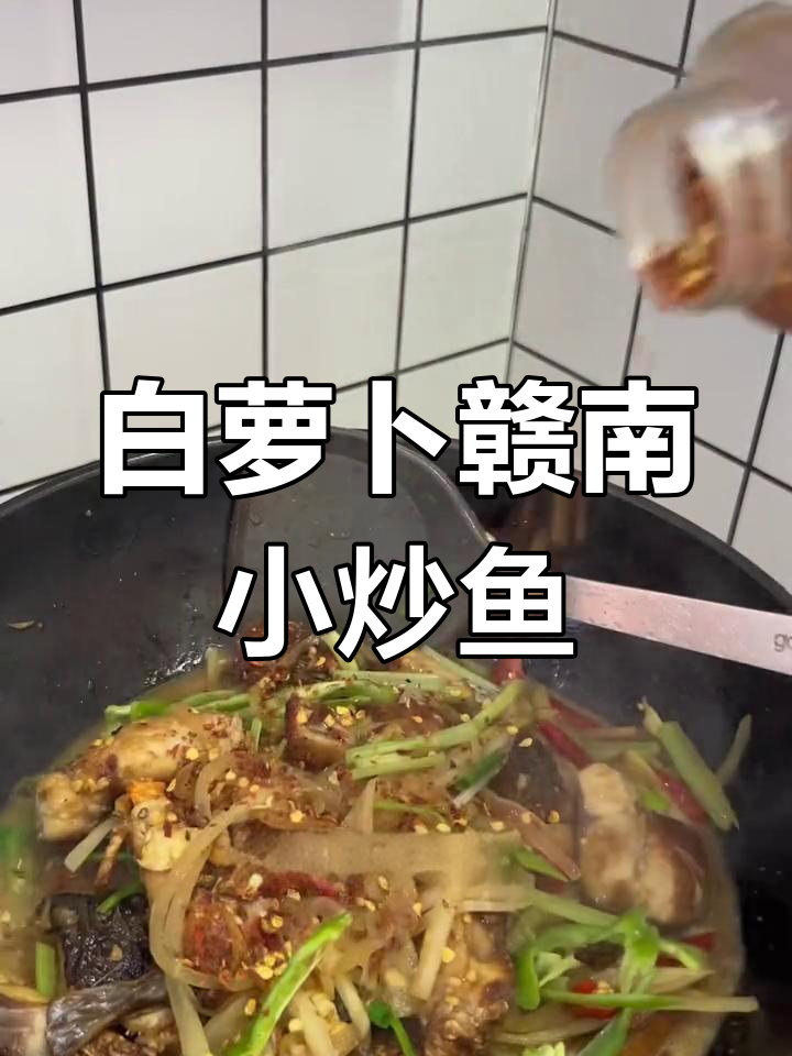 赣南小炒鱼冬日版,白萝卜丝搭配更美味