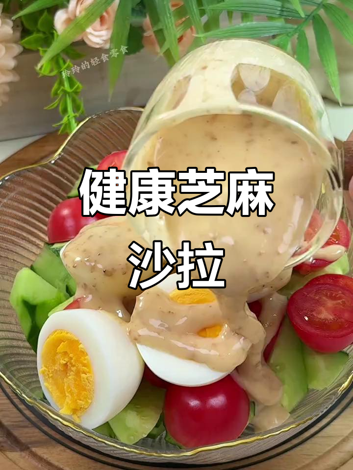 这款芝麻沙拉汁,酸甜开胃,拌蔬菜超美味又健康!
