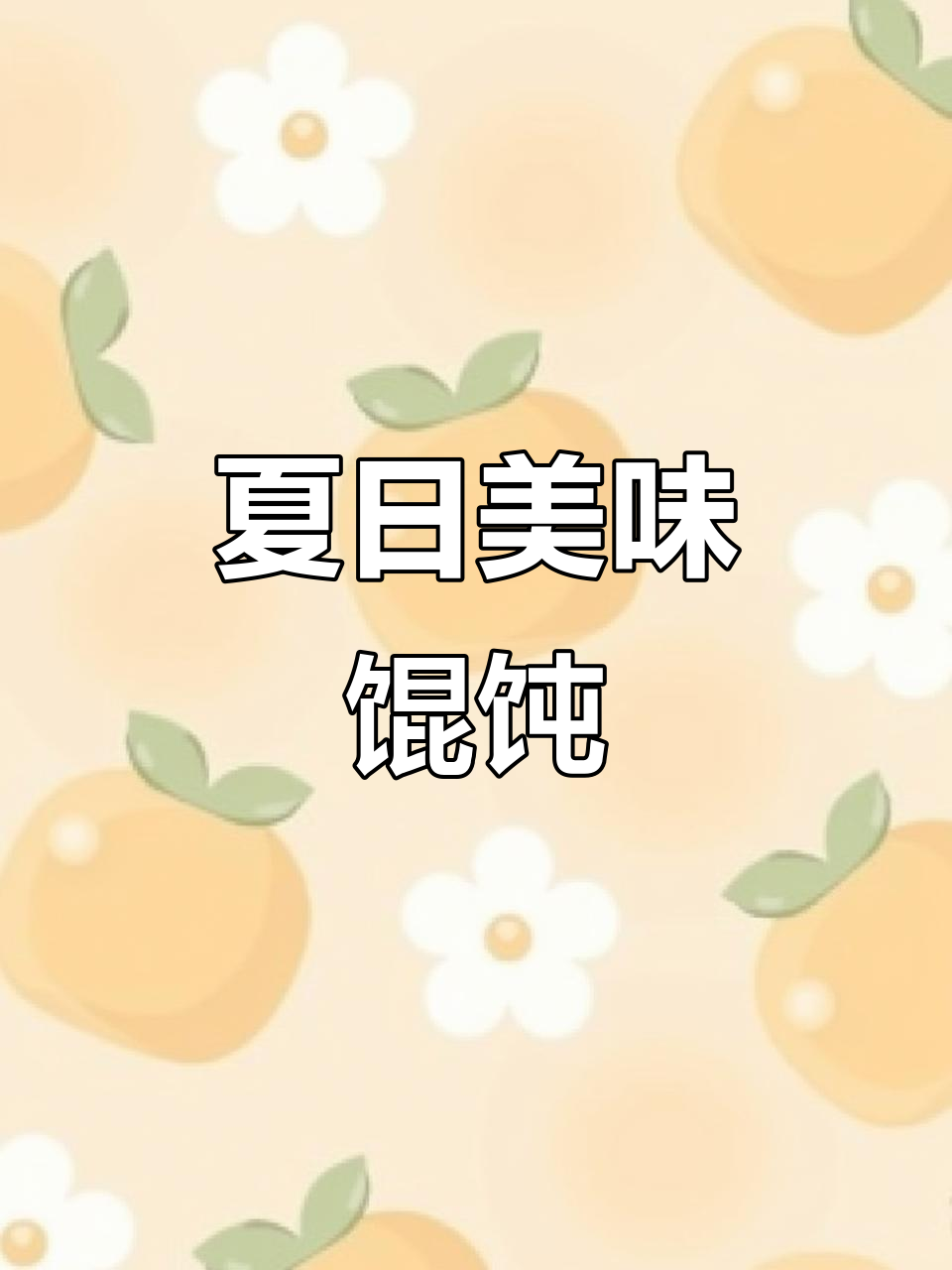 炎热夏季,轻松享受沙县馄饨的鲜美滋味!