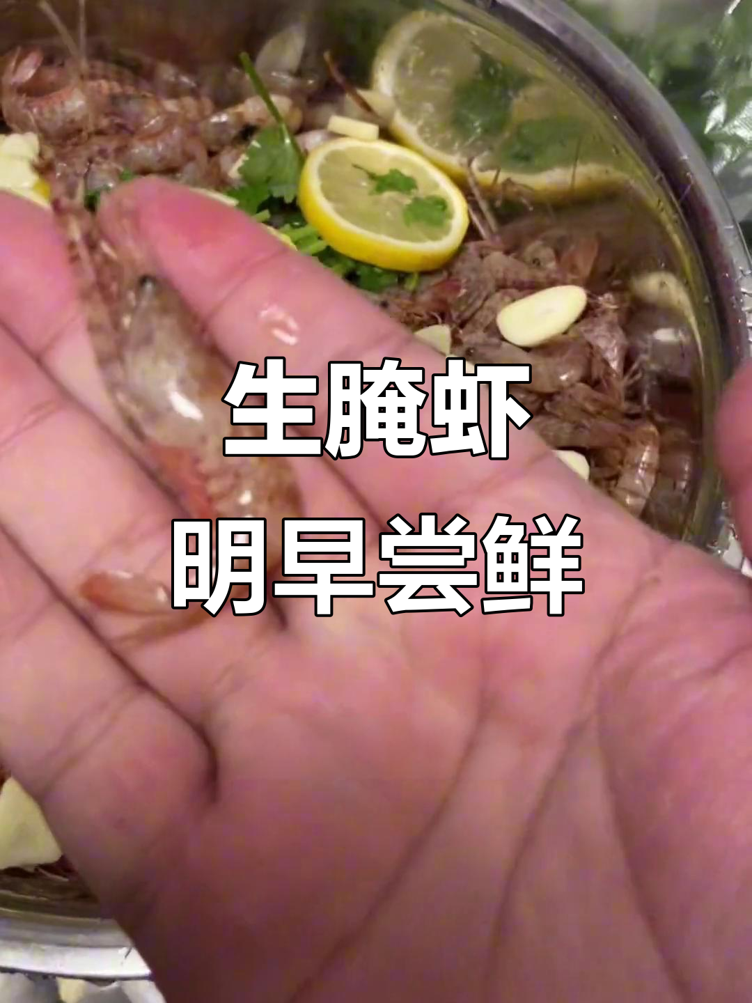 今晚就要腌好的生虾,明天就能吃啦!桃花下海鲜大餐