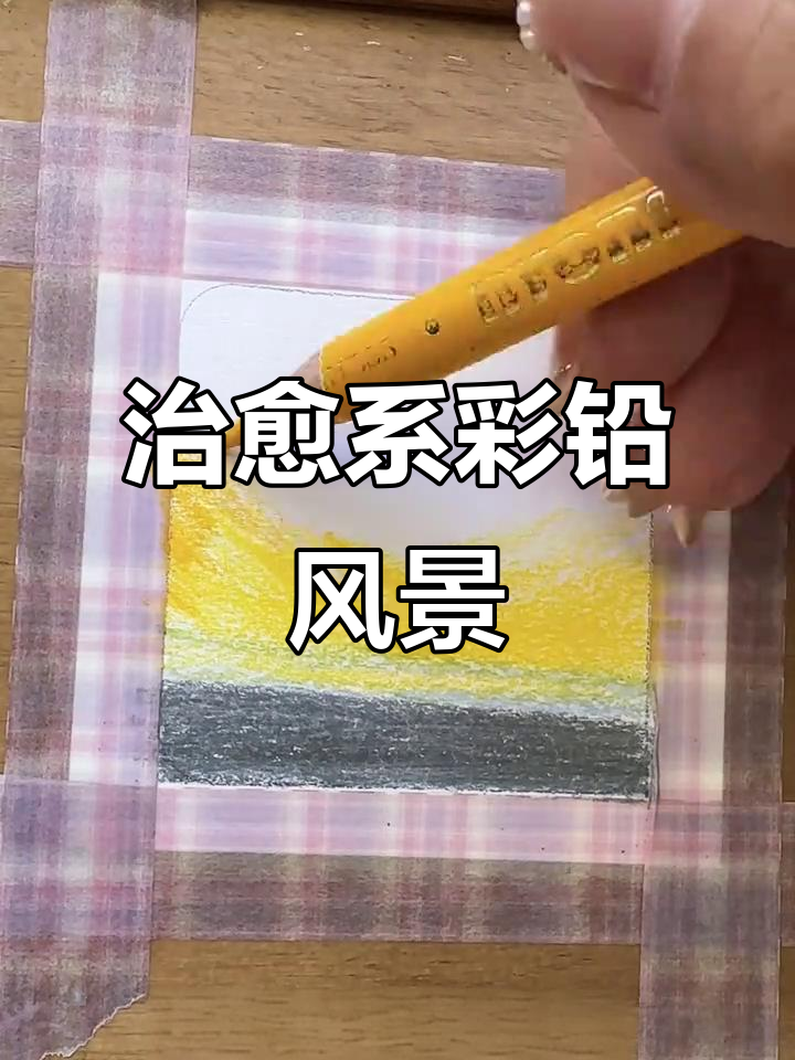 彩铅风景画:轻松画出夏日晚霞与房屋剪影