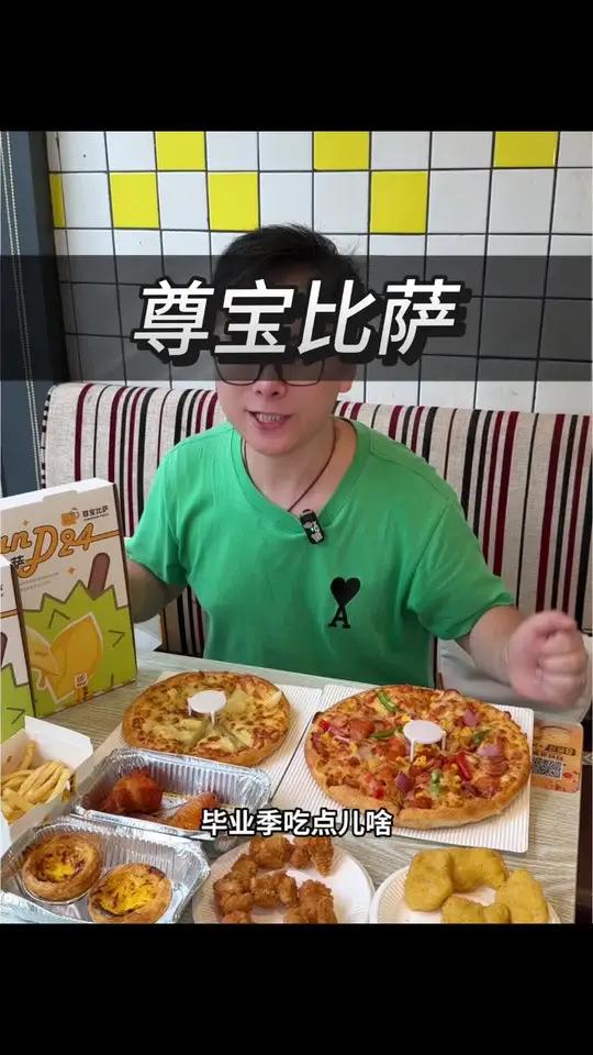 毕业季就吃尊宝比萨69元7件套,2个比萨还有小吃饮品可以选!可以直接送到宿舍哦!毕业季美食