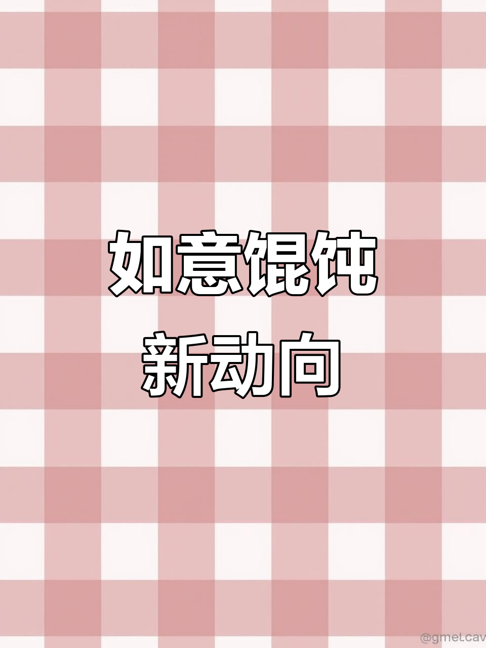 如意馄饨全国扩张,口味独特,花样繁多!