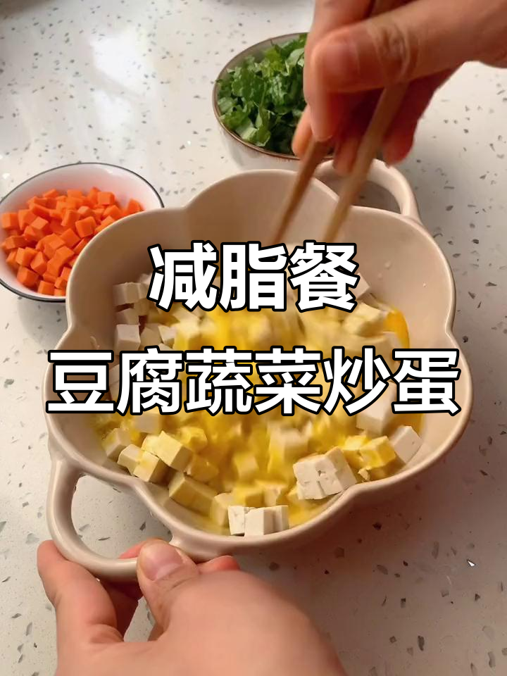 低脂低卡晚餐,豆腐胡萝卜青菜炒蛋,300大卡搞定!