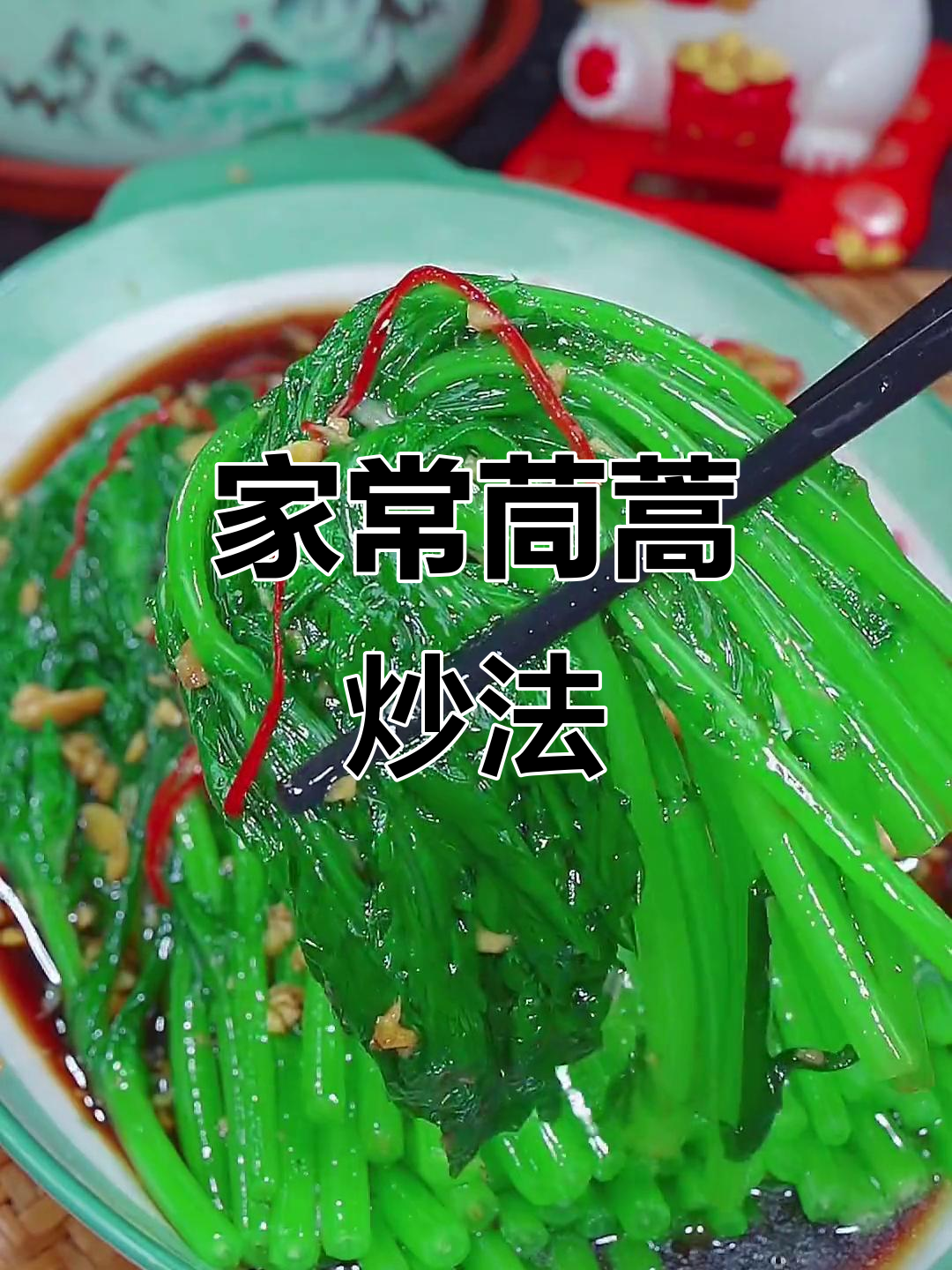茼蒿菜家常做法,简单又美味