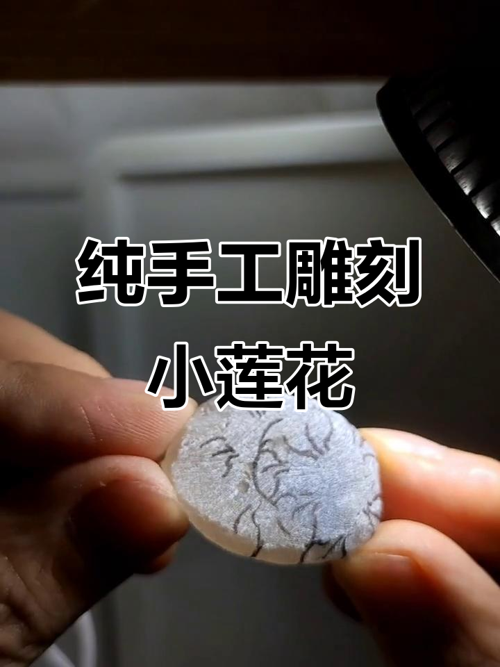 玉雕师巧用糖心设计莲花,雕刻过程惊艳无比
