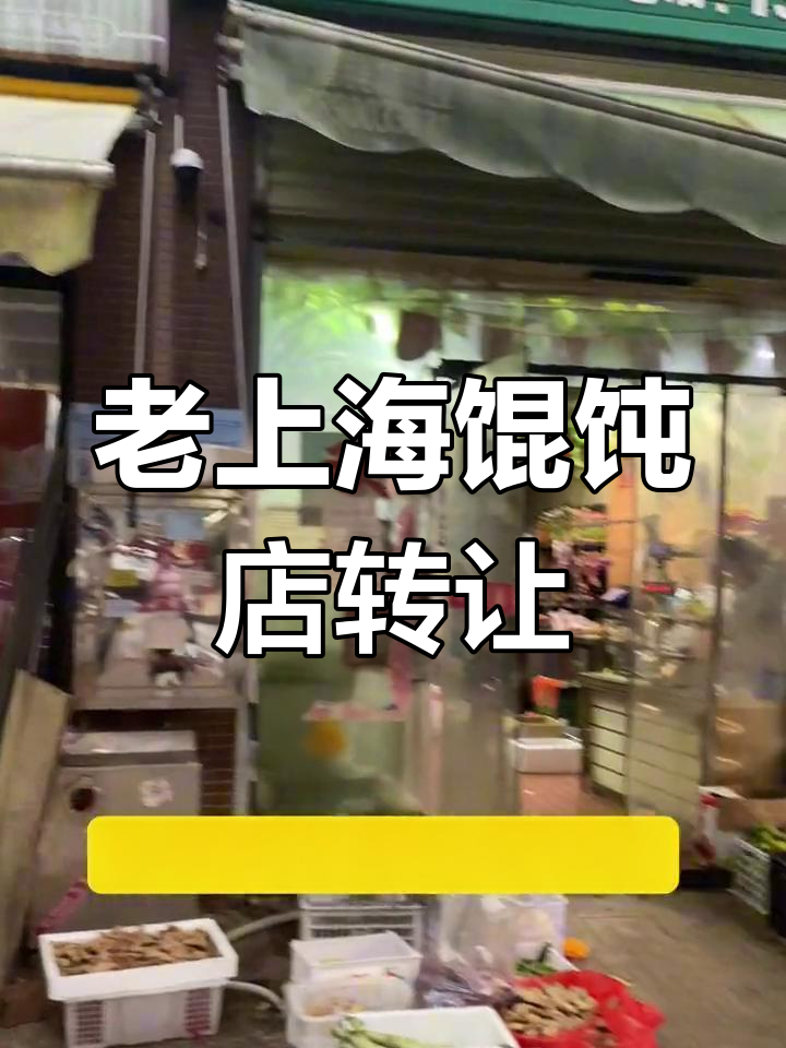 小区门口老上海馄饨铺转让,带阁楼适合居住