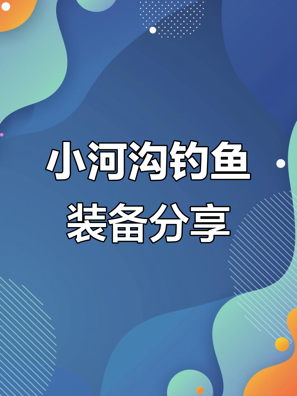 短节竿手感超棒,钓椅性价比高,小河沟钓鱼体验