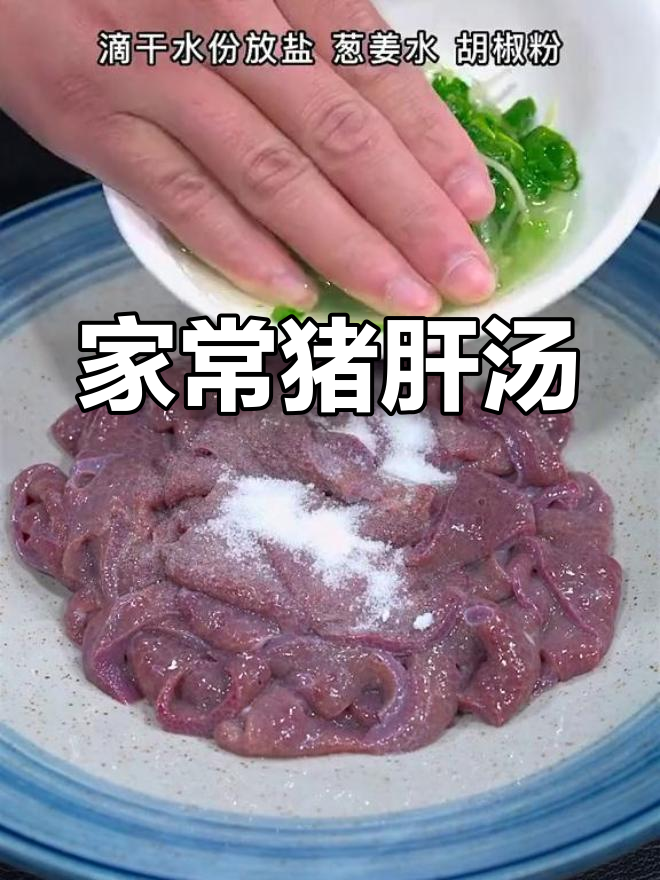 猪肝汤家常做法,简单又美味