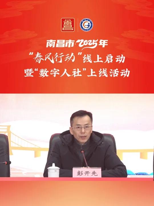 南昌市2025年“春风行动”线上启动暨“数字人社”上线活动:魅力四射的南昌向你们发来邀请函