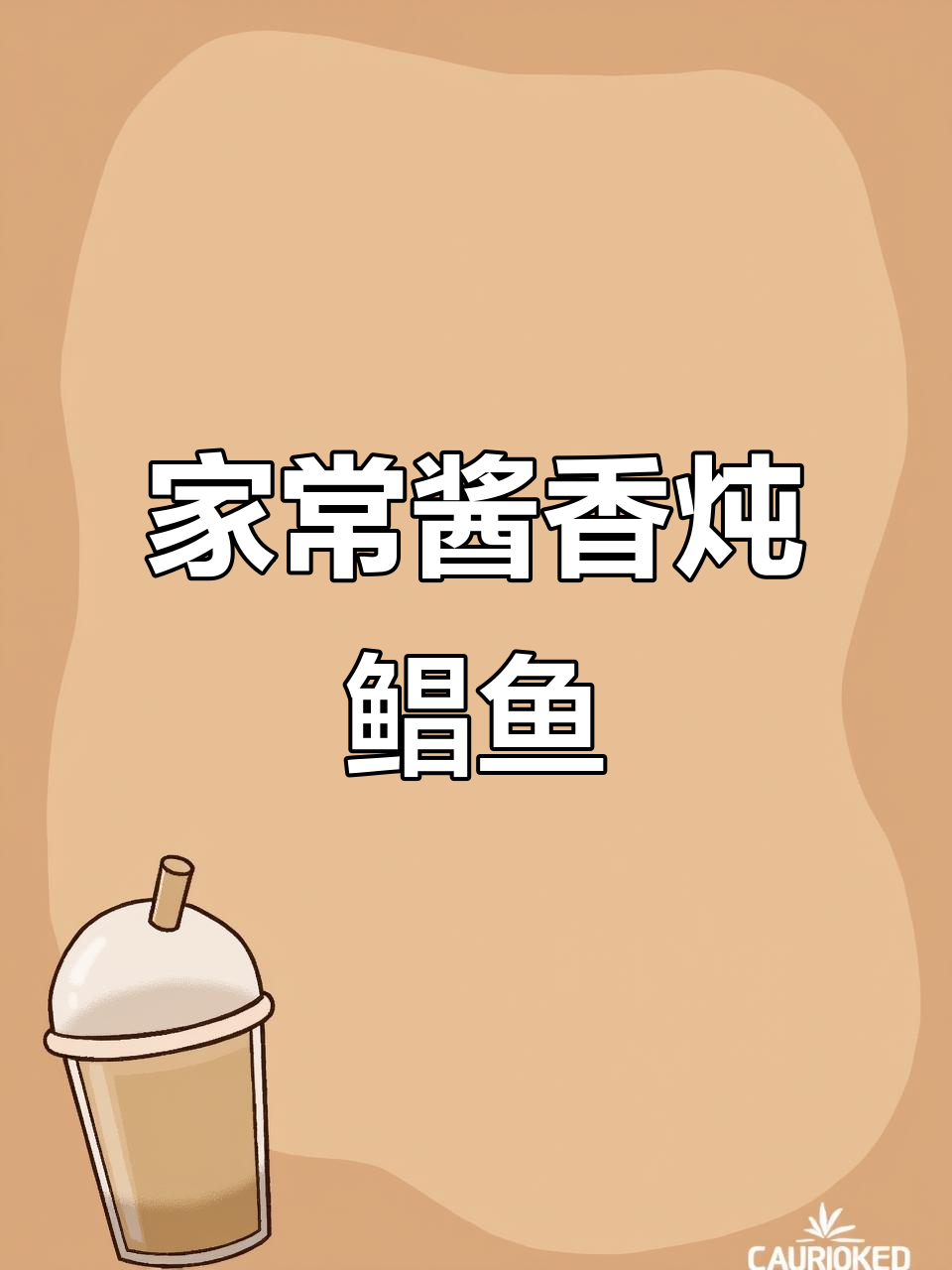 家庭必备!酱油糖炖鲳鱼,蒸出美味家常菜