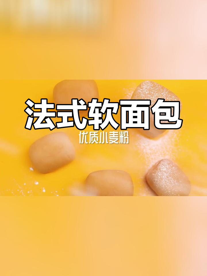 达利园法式软面包,口感升级