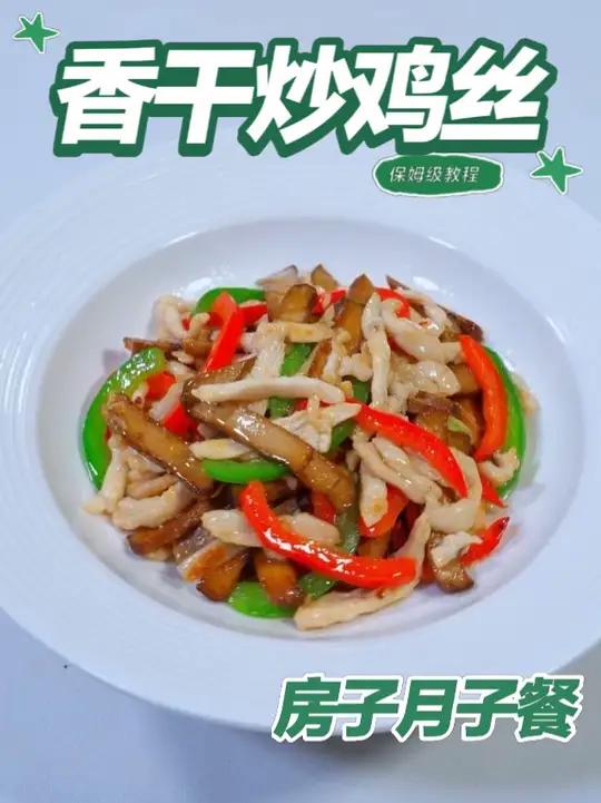 月子餐香干炒鸡丝 月子餐香干炒鸡丝,香干含植物蛋白与钙质,鸡丝补充优质蛋白及铁元素,丝瓜增