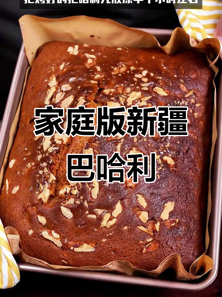 新疆巴哈力早餐甜点,简单几步搞定美味