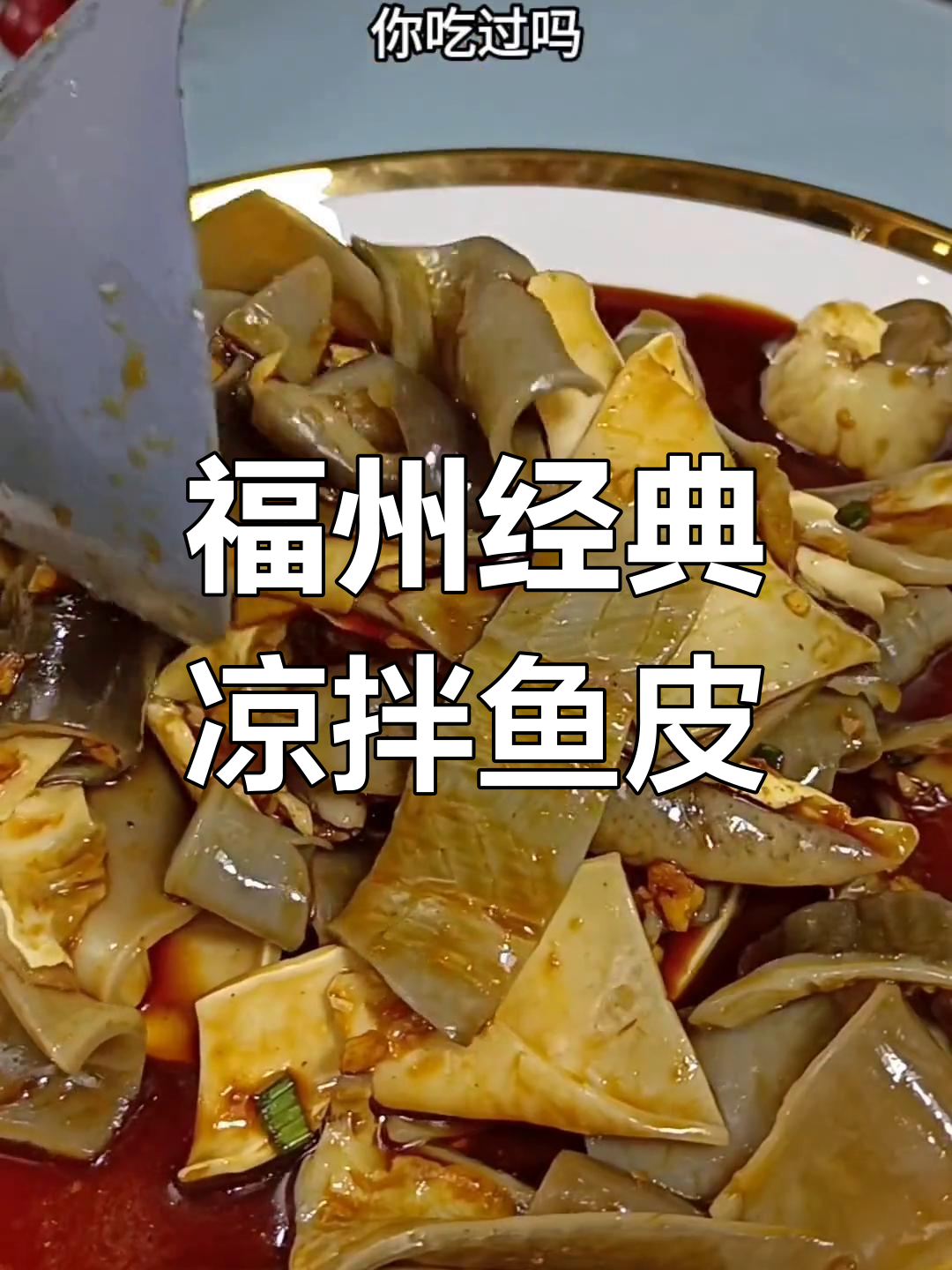 夏日清爽凉拌鱼唇,酸甜Q弹必试