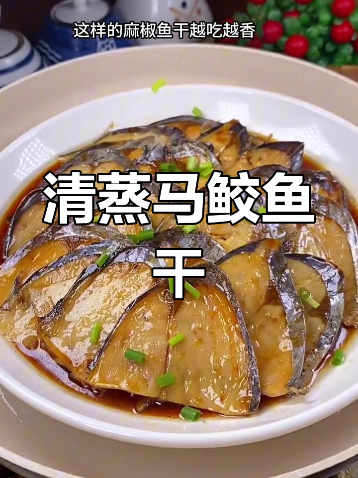 温州马鲛鱼干清蒸做法,鲜美下酒又下饭
