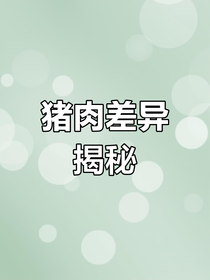 新鲜与冷鲜猪肉,差别大!了解后记得点赞关注哦