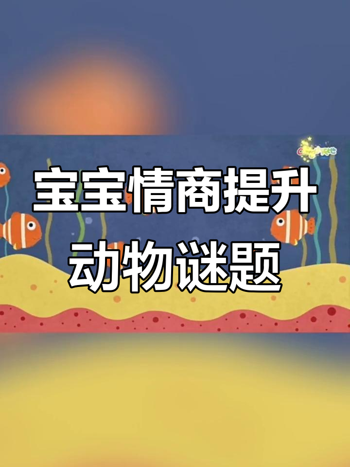 小丑鱼、海马和螃蟹,宝宝睡前猜猜我是谁?