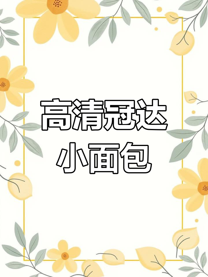 冠达迷你小面包,高清零食素材分享