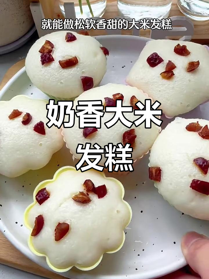 用大米和牛奶做松软奶香发糕,简单又美味