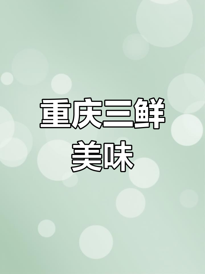 重庆三鲜,酥肉丝瓜五香蛋搭配,辣味十足,回味无穷