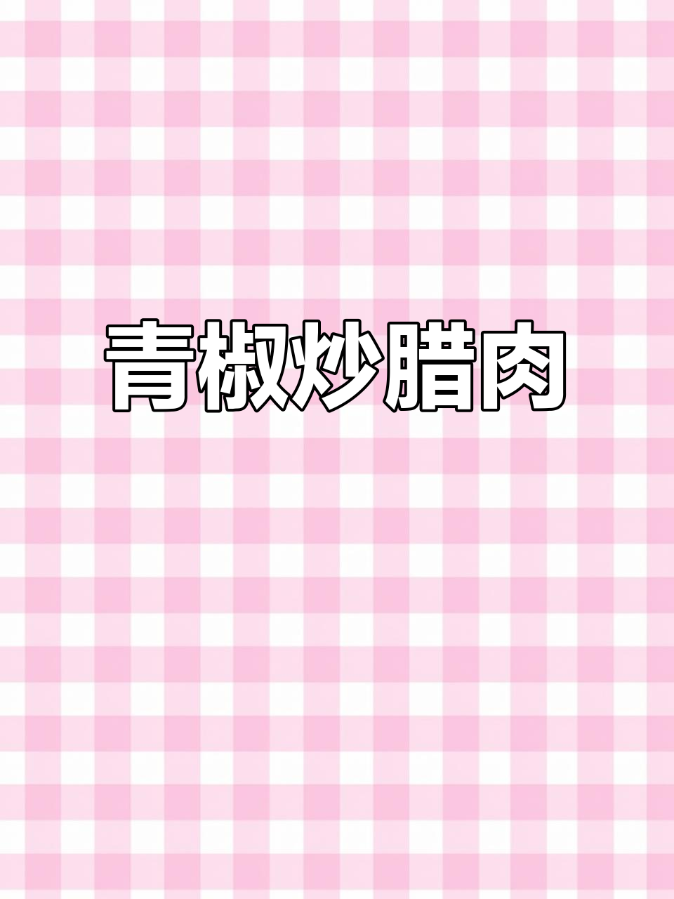 青椒炒腊肉,香气扑鼻,米饭必备下饭神器