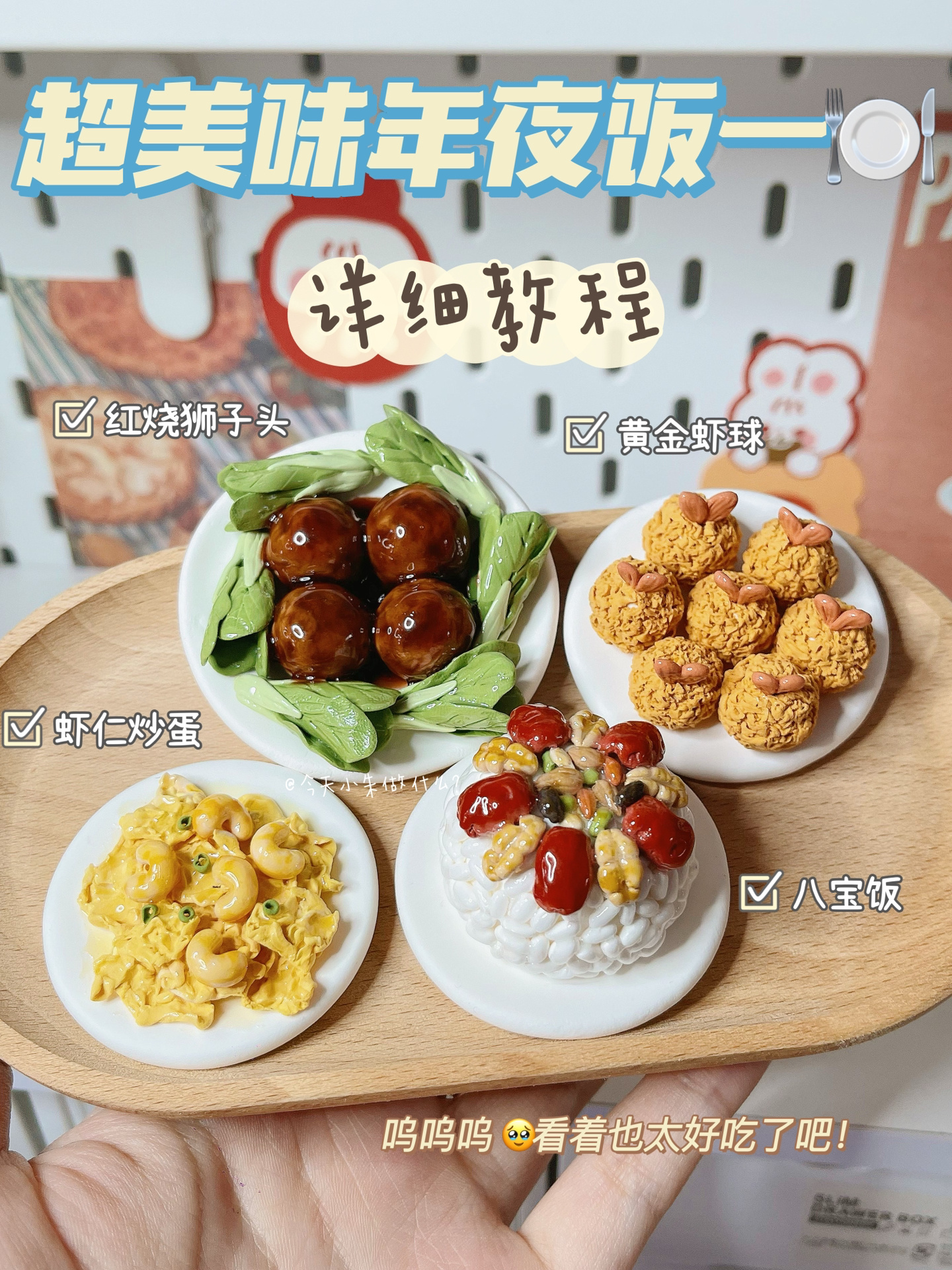 超轻粘土超美味年夜饭系列一详细教程