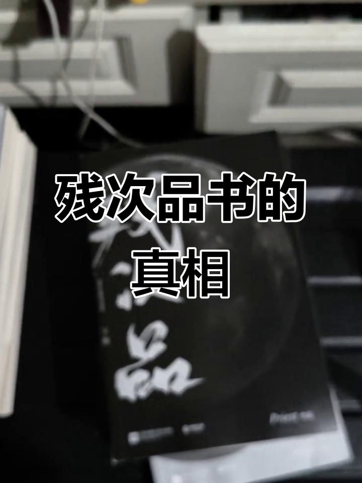 残次品书况揭秘:你绝对没见过的真实情况