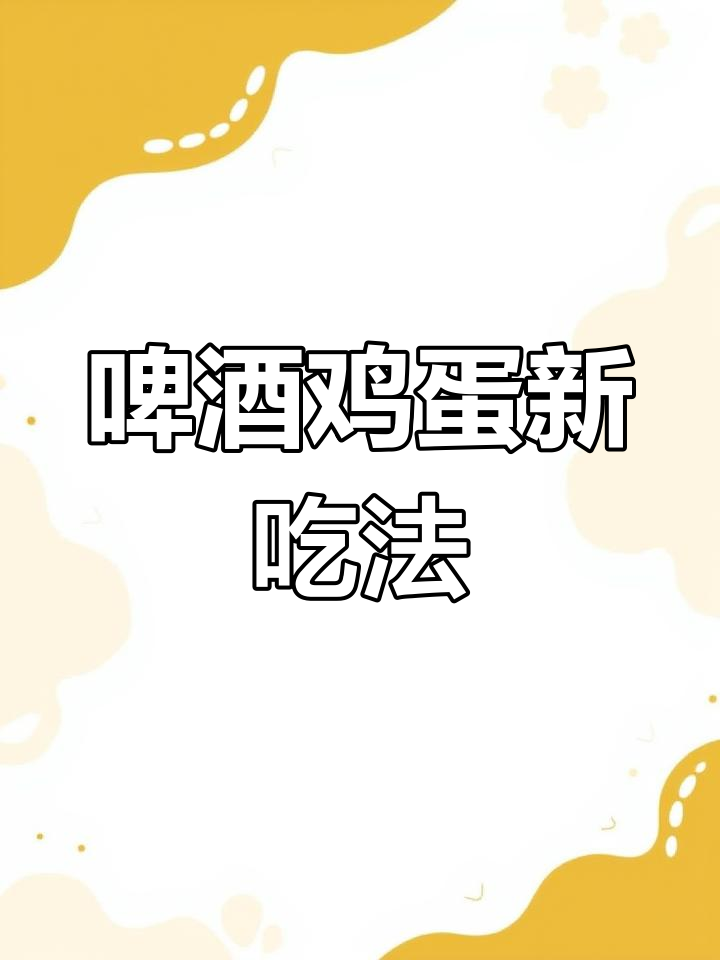 将啤酒与鸡蛋混合,竟能做出意想不到的美味!