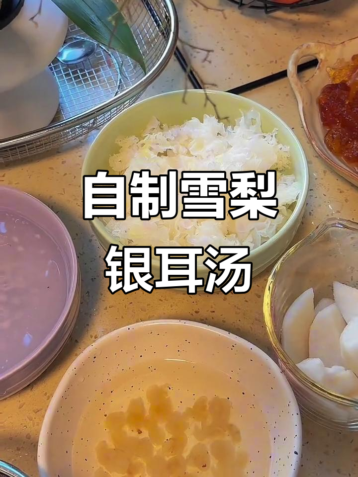 雪梨银耳汤做法大揭秘,教你轻松做出美味甜品