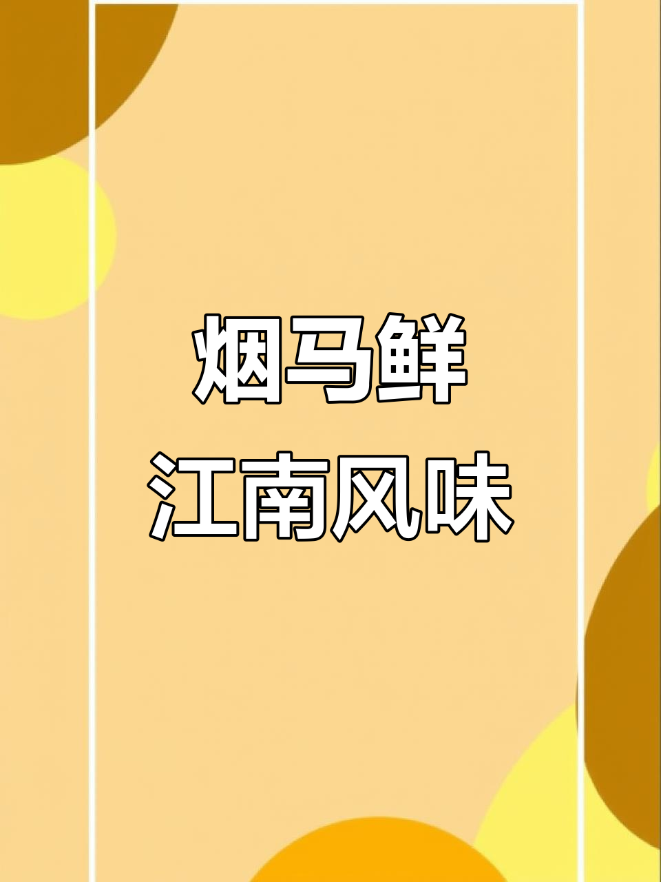 江浙沪传统名菜烟马鲜,咸肉风干五花肉的独特美味