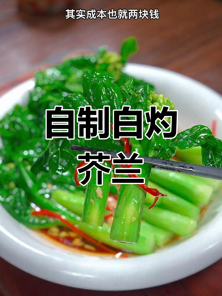 轻松在家做白灼芥蓝,酒店特色菜成本不到两块钱