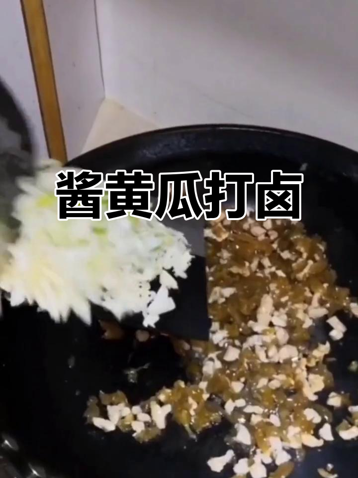 酱黄瓜打卤,肉丁葱姜蒜炒香,味道超赞!