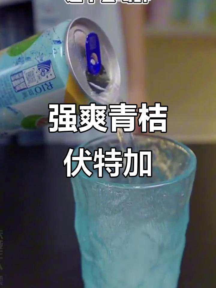 这款锐澳鸡尾酒，气泡十足让你瞬间上头！