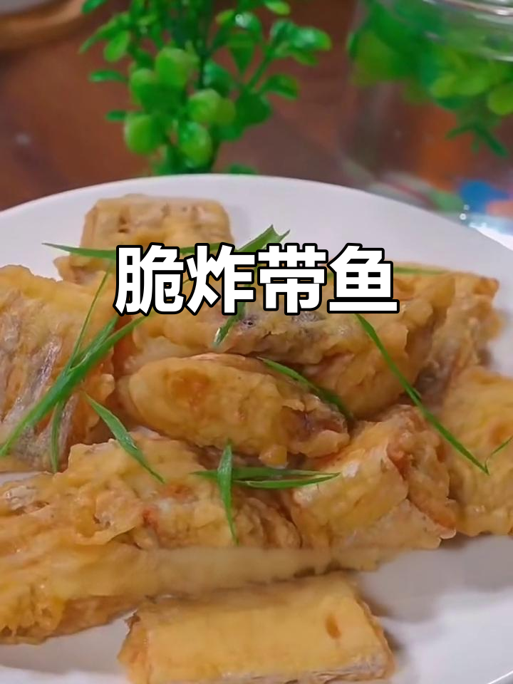 外酥里嫩的油炸带鱼,做法超简单