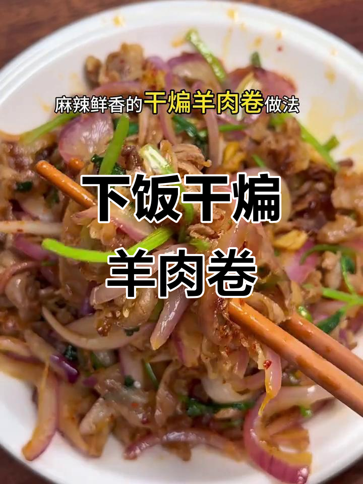 干煸羊肉卷,麻辣鲜香下饭又下酒