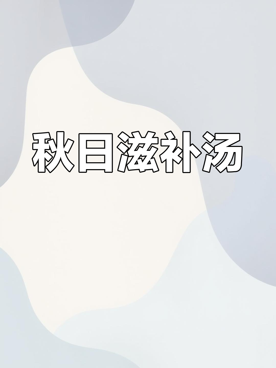 秋季滋补,板栗鸡汤鲜美可口,鸡肉嫩滑,板栗糯软