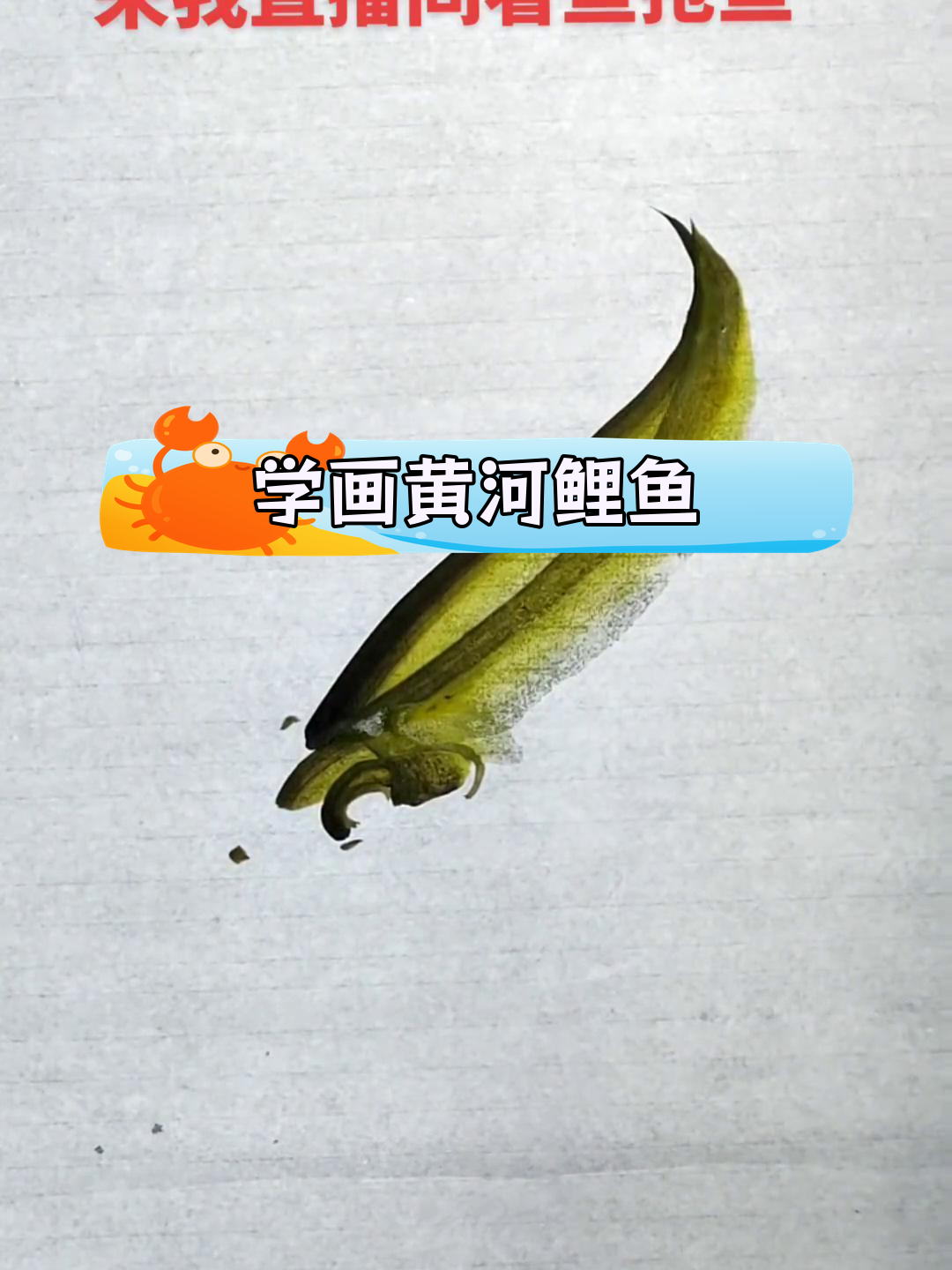 画黄河鲤鱼技巧:墨色与构图