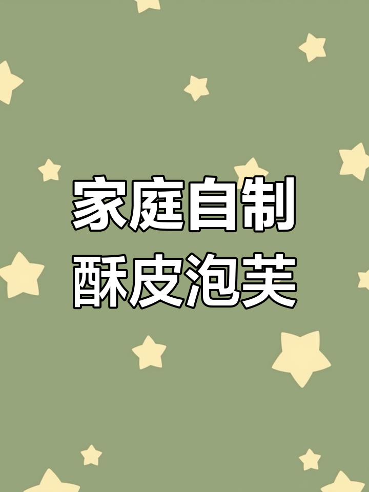 在家轻松做酥皮泡芙,冷冻保存随吃随烤