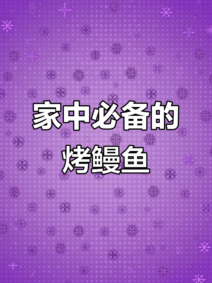 烤鳗鱼美味又治愈，家人都爱不释手