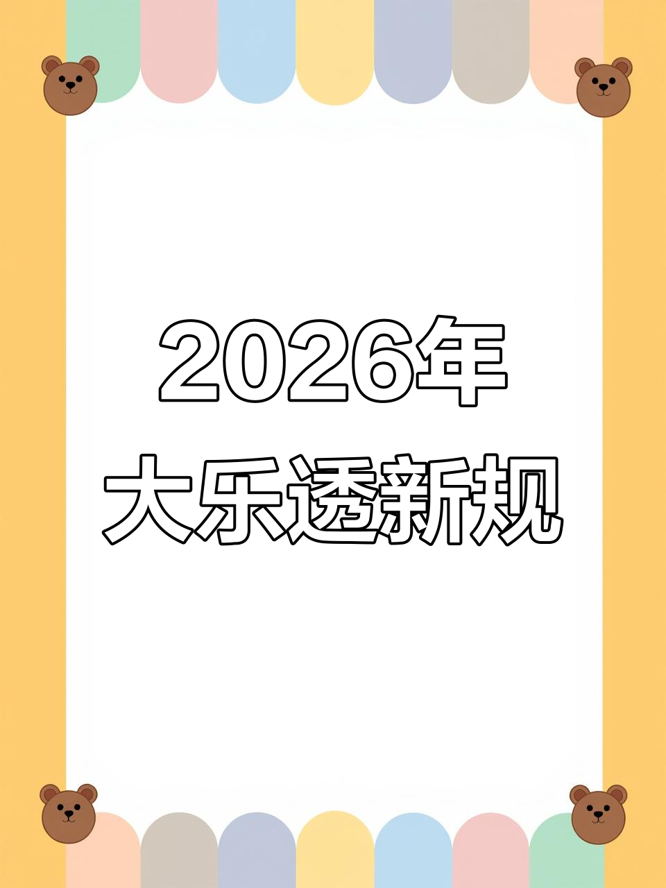 2026年大乐透新规则大揭秘,奖金调整不容错过