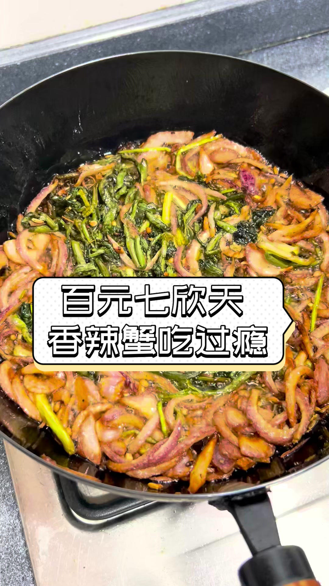 百元七欣天,香辣蟹吃过瘾