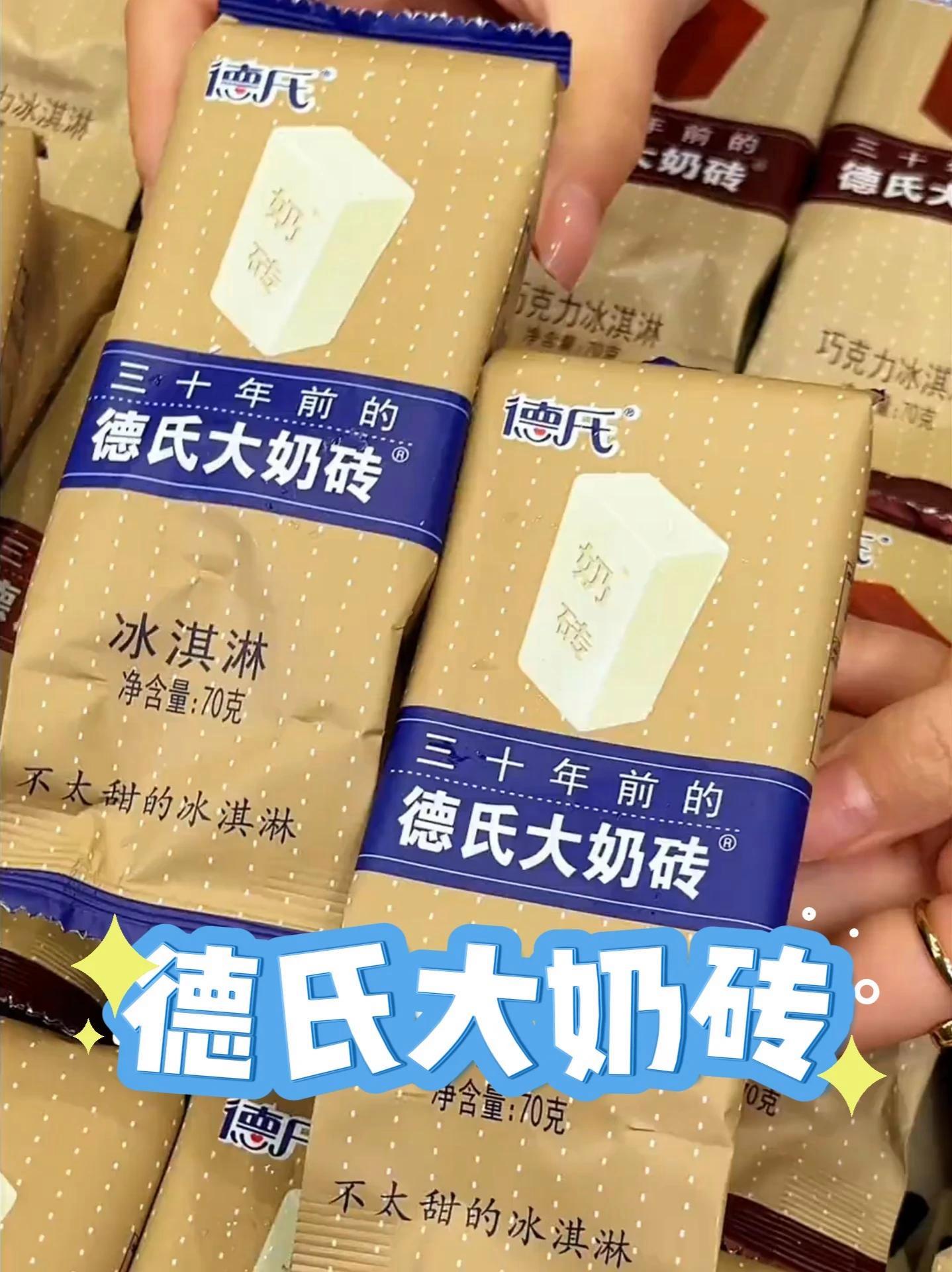 沈阳德氏大奶砖,牛奶和巧克力两个味,奶香浓郁入口即化 奶砖 德氏奶砖冰淇淋
